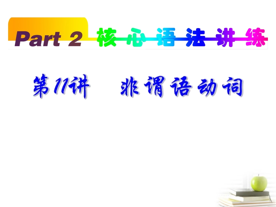 高中英语第1轮总复习 part2 第11讲 非谓语动词 新人教版 课件_第2页