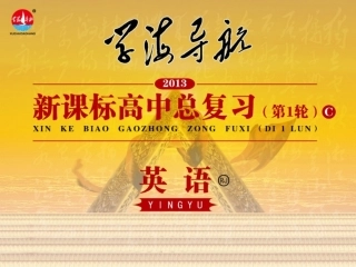 高中英语第1轮总复习 part2 第11讲 非谓语动词 新人教版 课件