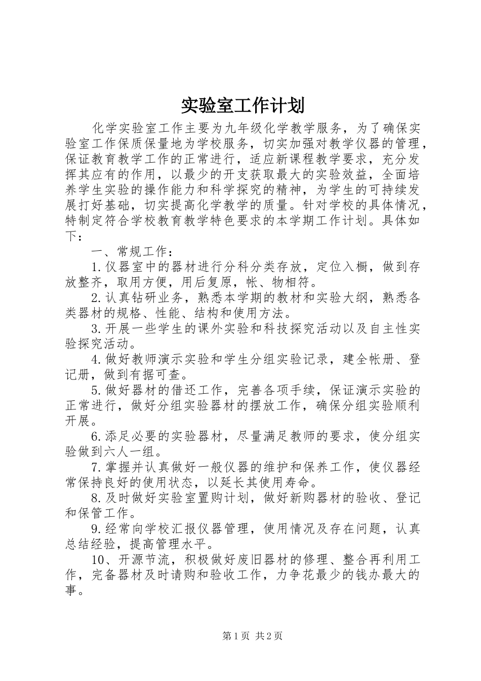 实验室工作计划 _第1页