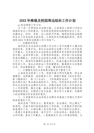 20XX年维稳及校园周边综治工作计划 (5)