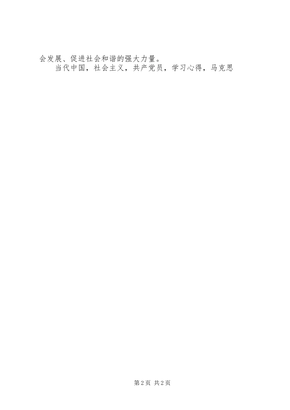 讲道德有品行学习心得体会以社会主义核心价值观塑造党员道德品行_第2页