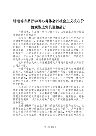 讲道德有品行学习心得体会以社会主义核心价值观塑造党员道德品行
