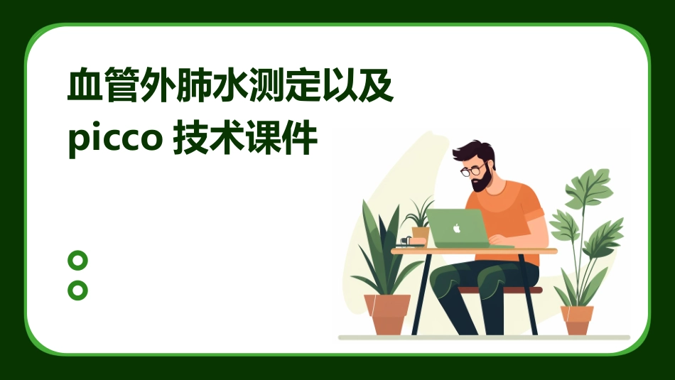 血管外肺水测定以及PiCCO技术课件_第1页