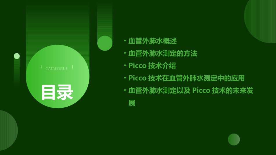 血管外肺水测定以及PiCCO技术课件_第2页