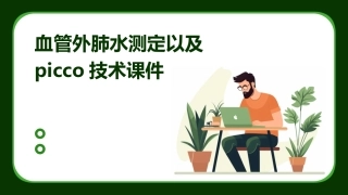 血管外肺水测定以及PiCCO技术课件