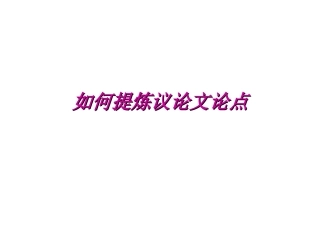 高考语文 如何提炼议论文论点课件