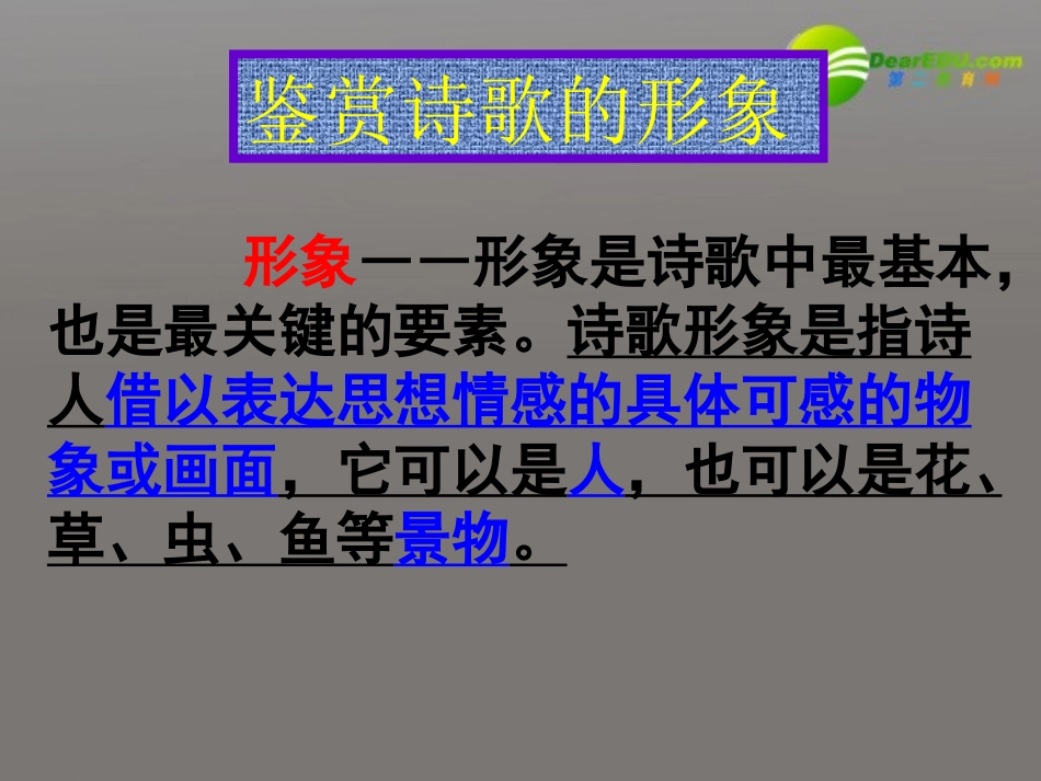 高中语文 鉴赏诗歌的形象多媒体课件 新人教版 课件_第3页