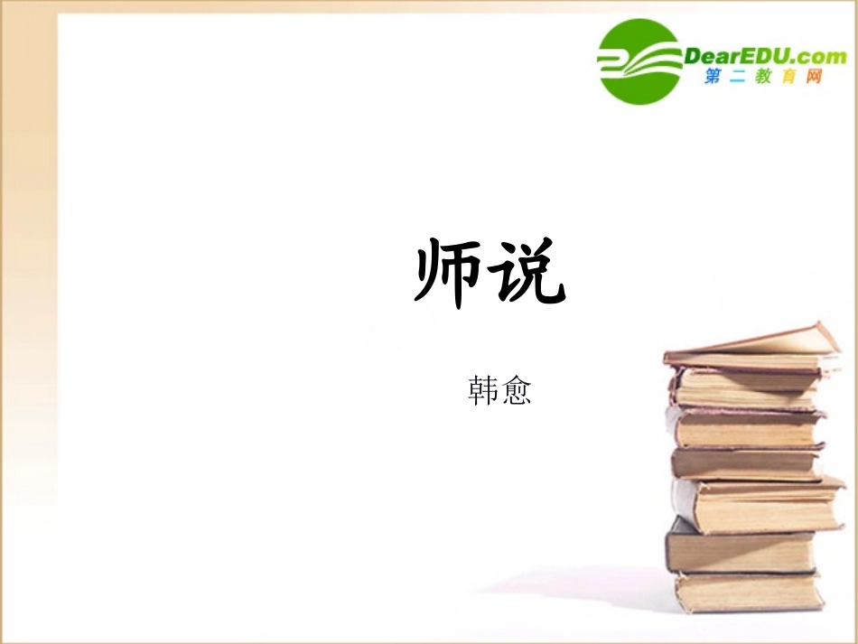 高中语文：414(师说)课件(1)(语文版必修4) 课件_第1页