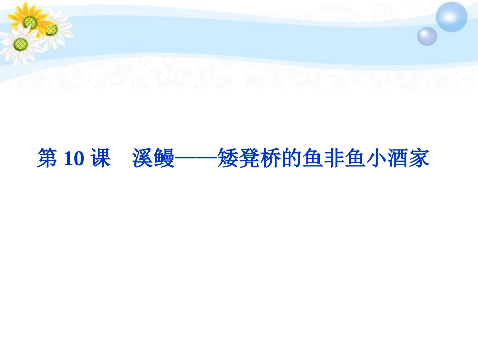 高中语文 510 溪鳗——矮凳桥的鱼非鱼小酒家同步课件 苏教选修(短篇小说选读) 课件_第1页