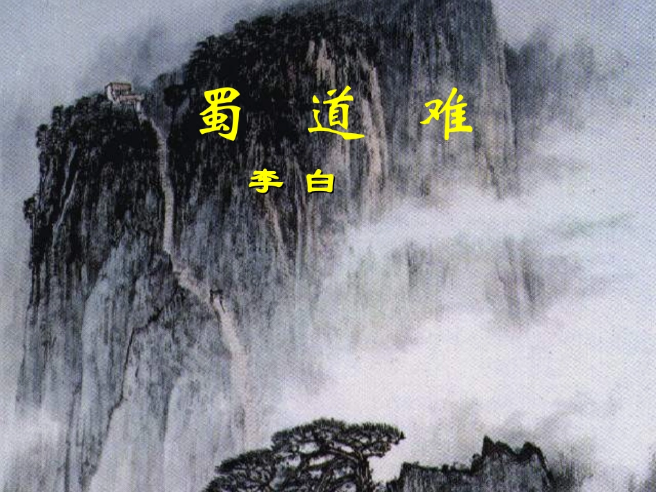 高中语文 第二单元之(蜀道难)课件 语文版必修3 课件_第1页