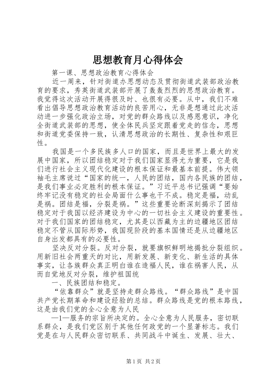 思想教育月心得体会_第1页