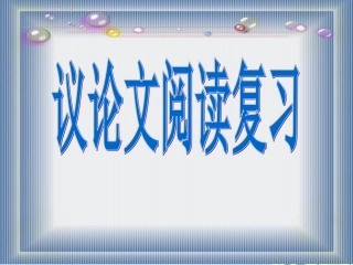 高考语文 议论文阅读复习课件  新人教版 课件
