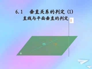 高中数学 第一章 立体几何初步 16 垂直关系 直线与平面垂直的判定课件 北师大版必修2 课件