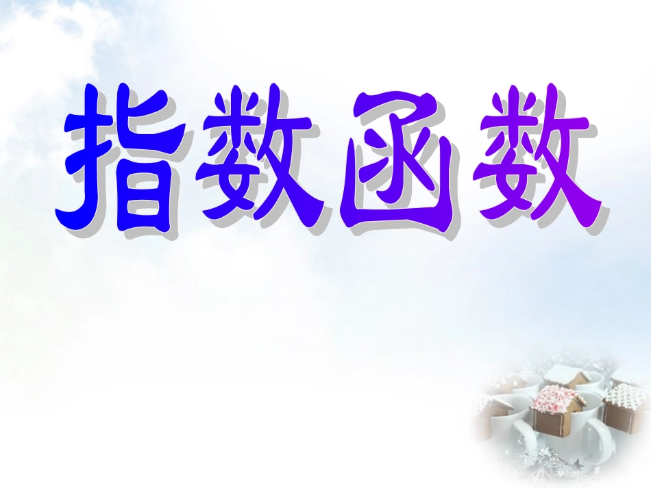 高中数学 21指数函数课件 新人教A版必修1 课件_第1页