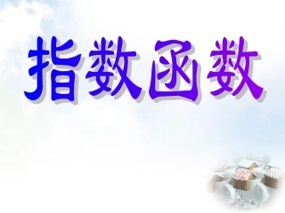 高中数学 21指数函数课件 新人教A版必修1 课件