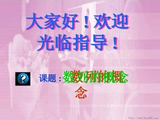 高一数学数列的概念 人教版 课件