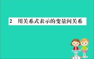版七年级数学下册 第三章 变量之间的关系 3.2 用关系式表示的变量间关系训练课件 (新版)北师大版 课件