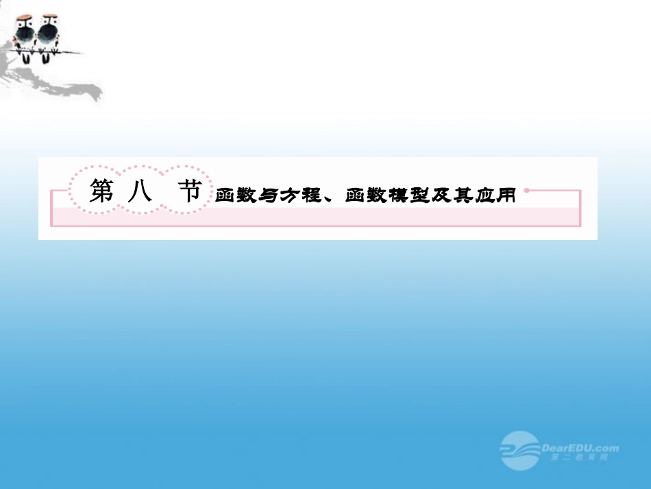 高考数学总复习 2-8 函数与方程、函数模型及其应用课件 新人教B版 课件_第2页
