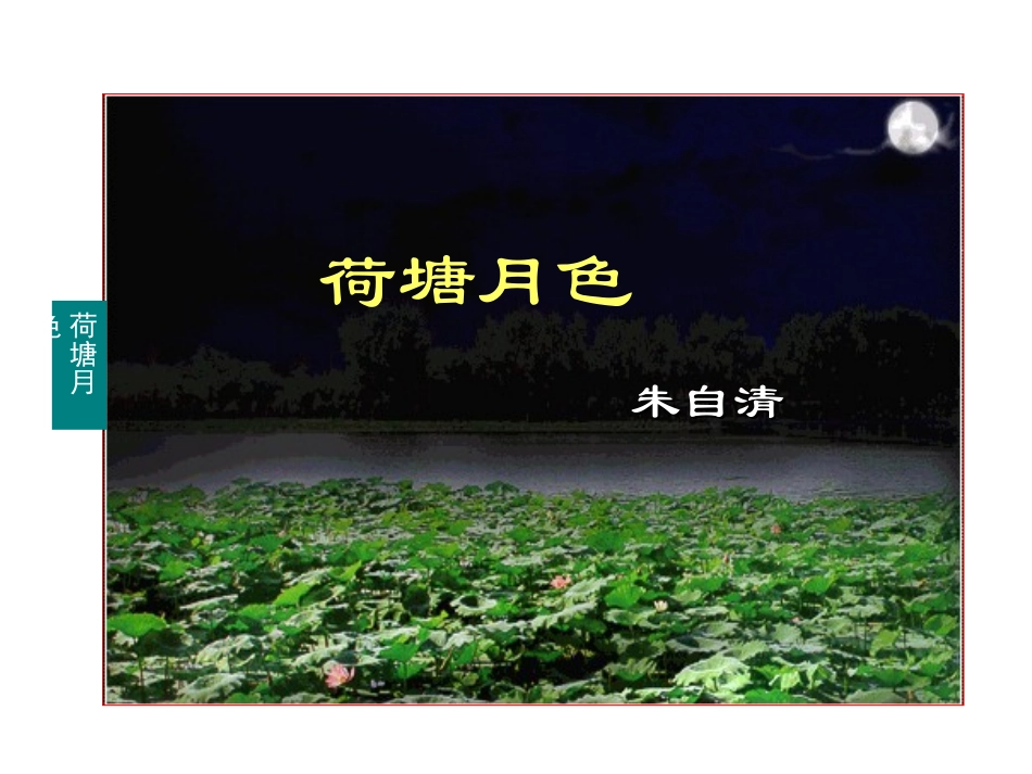 高一语文必修2 荷塘月色 课件_第1页