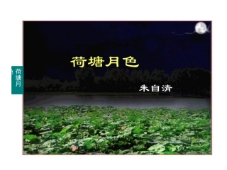 高一语文必修2 荷塘月色 课件