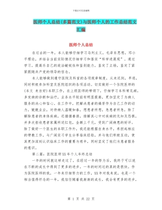 医师个人总结与医师个人的工作总结范文汇编