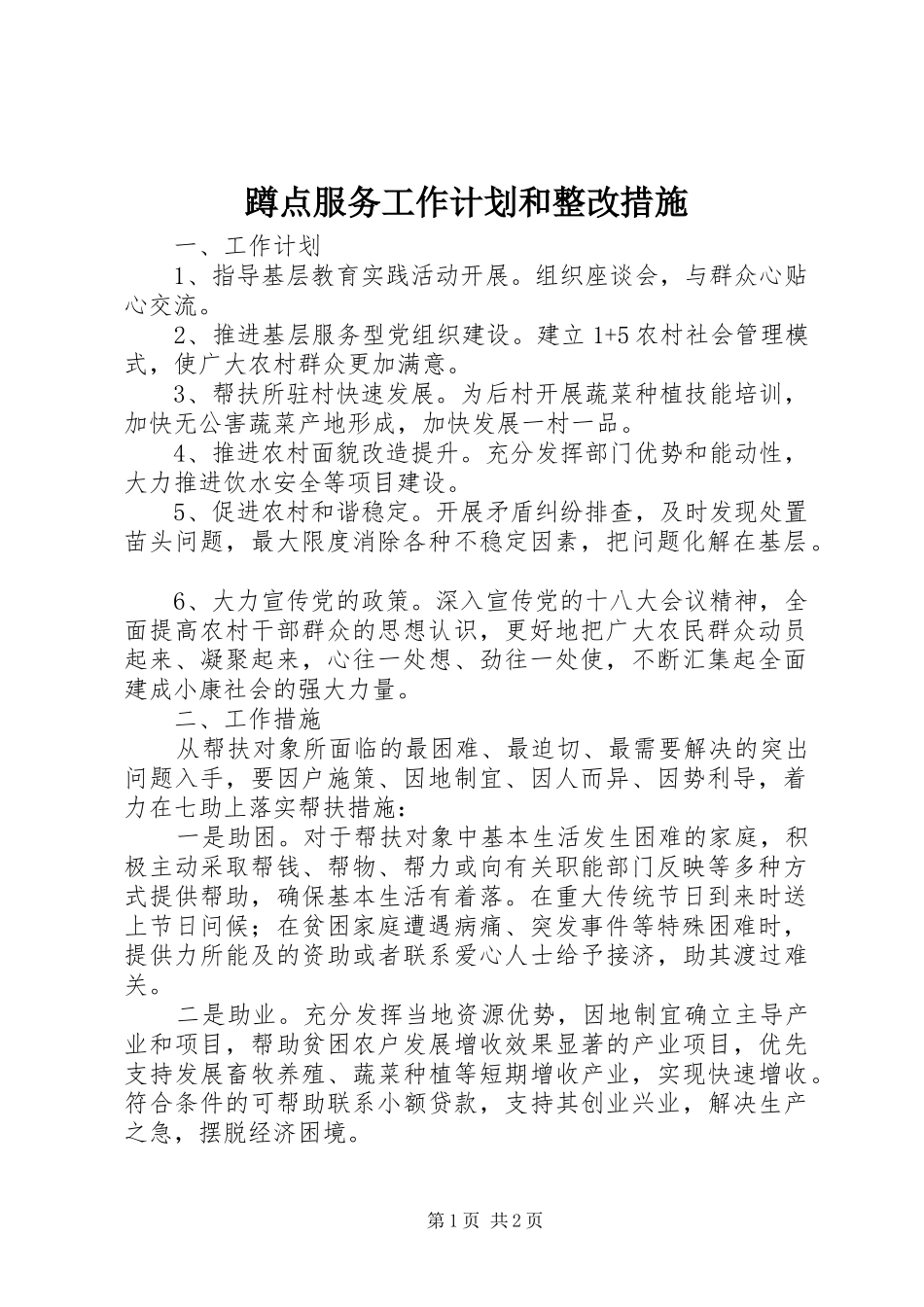 蹲点服务工作计划和整改措施 _第1页