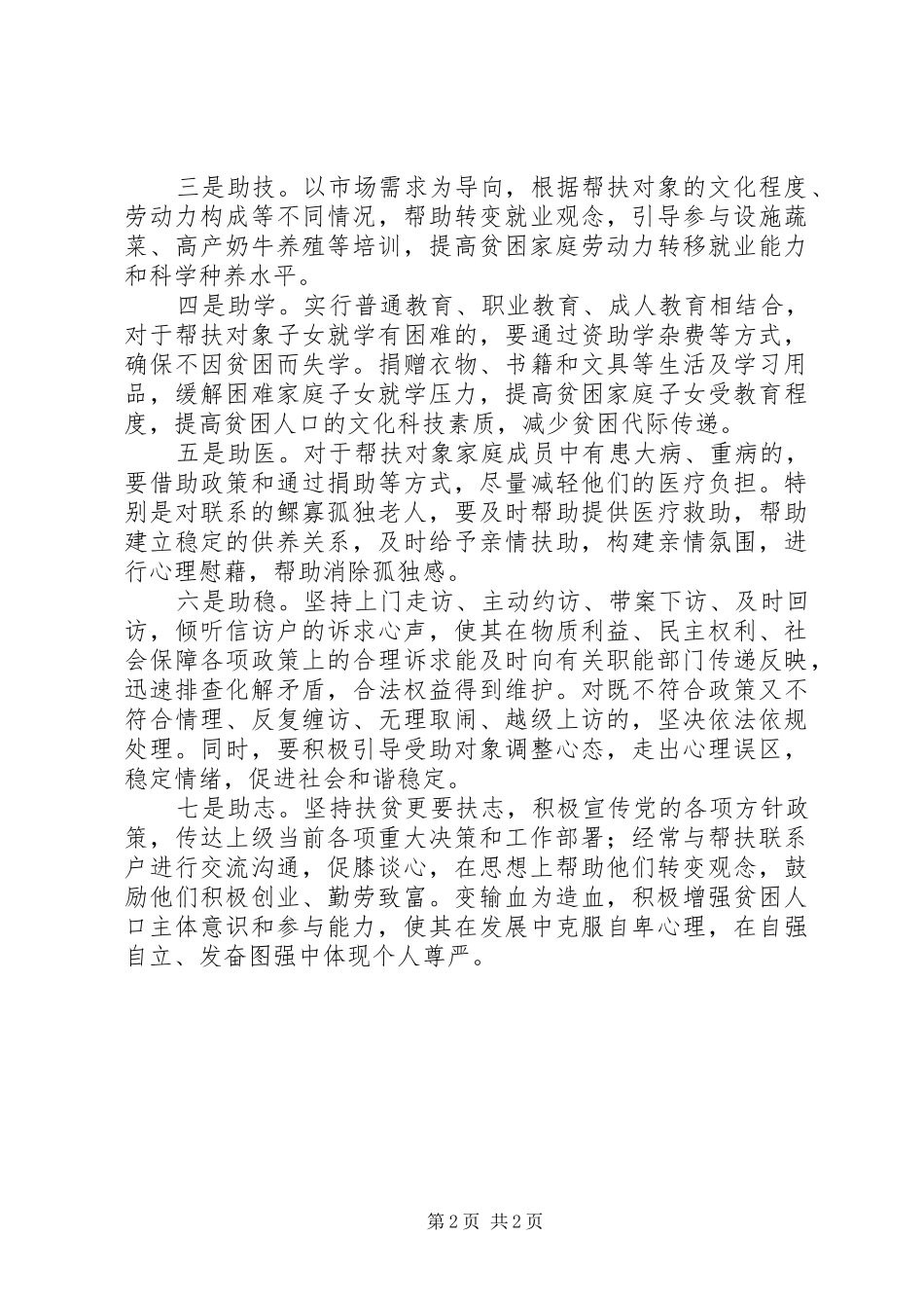 蹲点服务工作计划和整改措施 _第2页