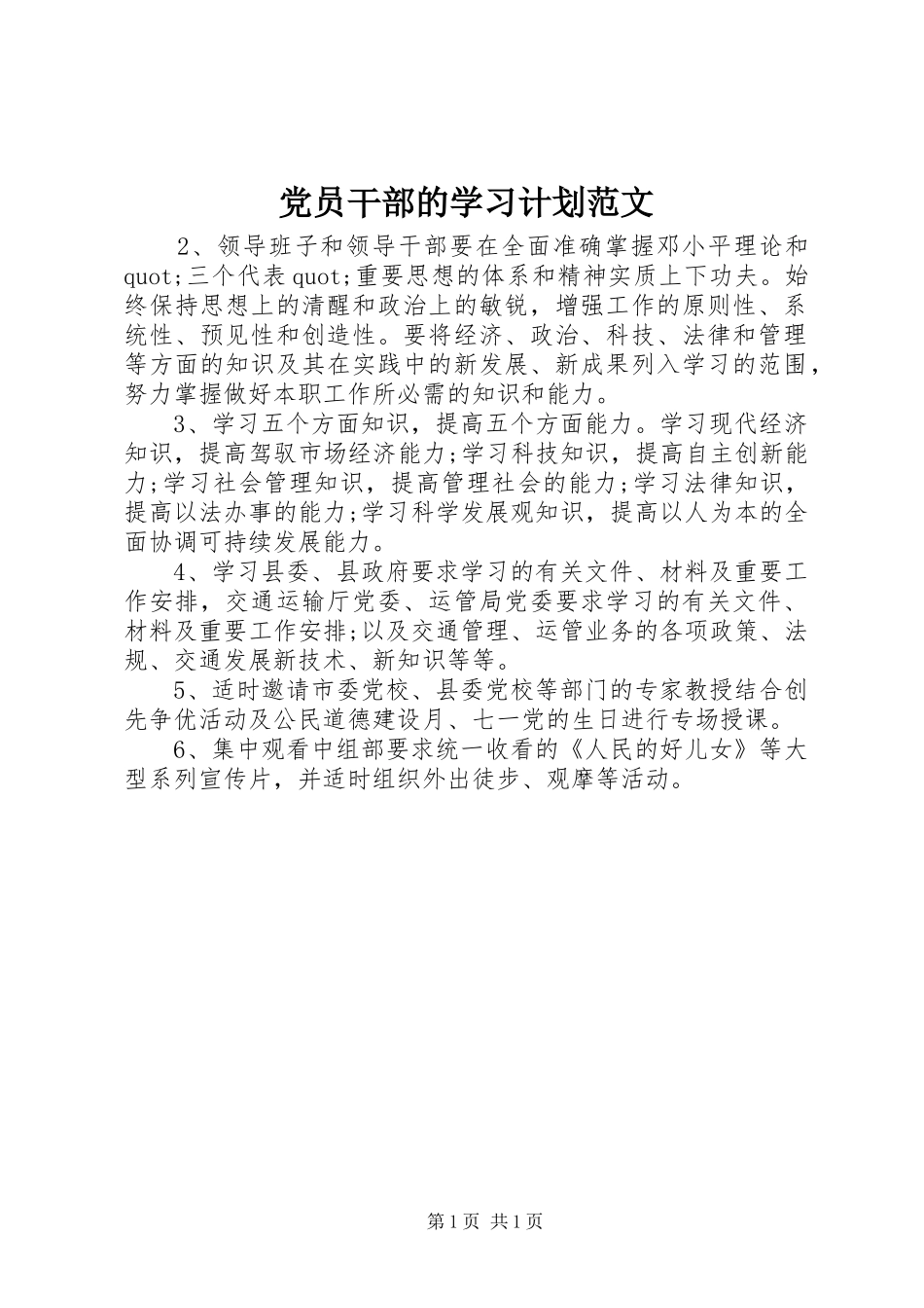 党员干部的学习计划范文 _第1页