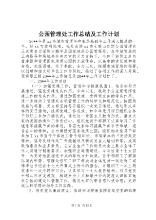 公园管理处工作总结及工作计划 