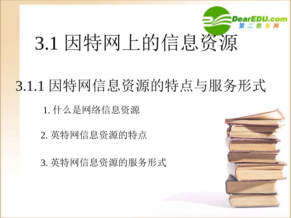 高中信息技术 31英特网上的信息资源课件 粤教版选修3 课件_第1页