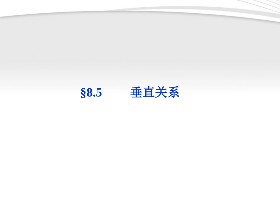 高考数学总复习 第8章§8.5垂直关系精品课件 理 北师大版 课件_第1页