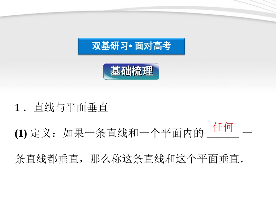 高考数学总复习 第8章§8.5垂直关系精品课件 理 北师大版 课件_第3页