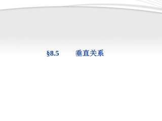 高考数学总复习 第8章§8.5垂直关系精品课件 理 北师大版 课件