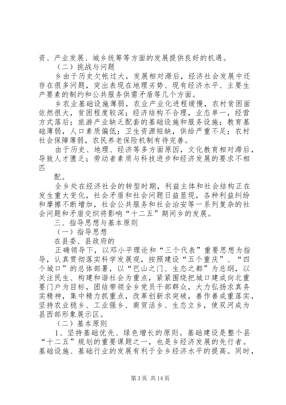 国民经济和社会发展十二五规划纲要 _第3页