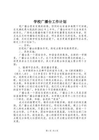 学校广播台工作计划 