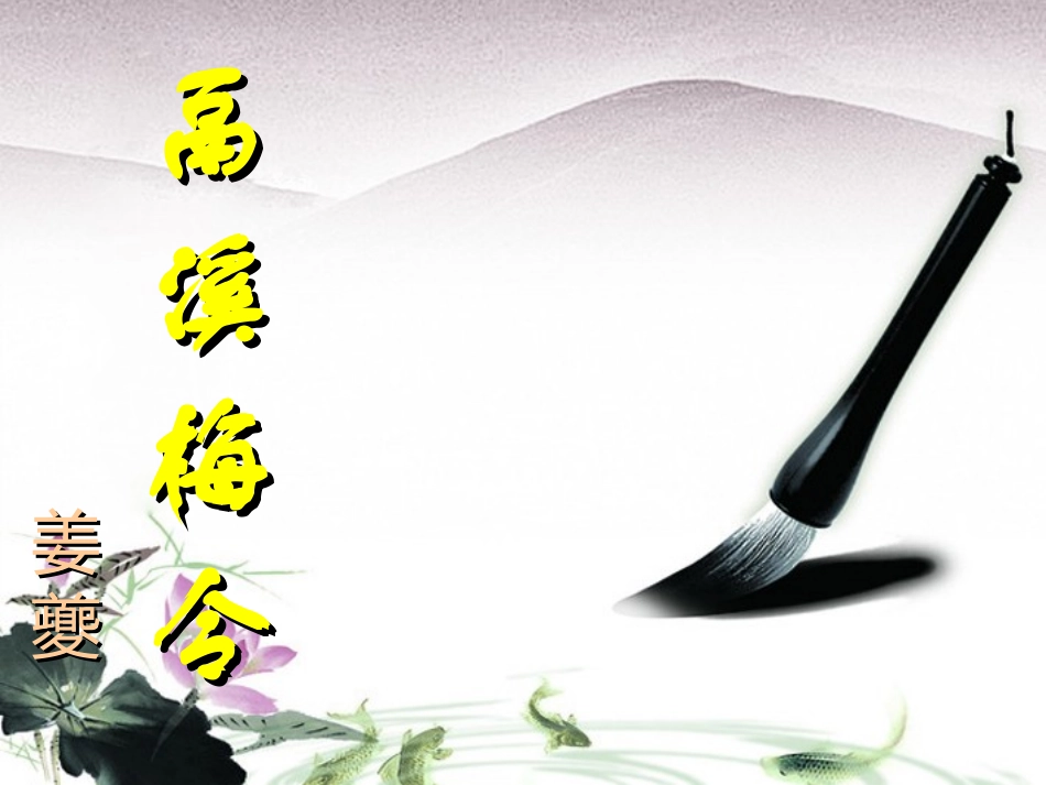 高中语文 (鬲溪梅令 )教学课件 苏教版选修(唐诗宋词选读) 课件_第1页