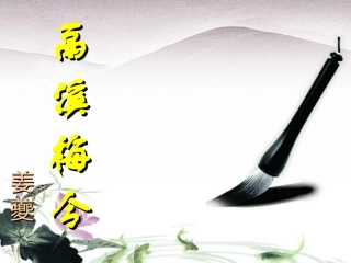 高中语文 (鬲溪梅令 )教学课件 苏教版选修(唐诗宋词选读) 课件