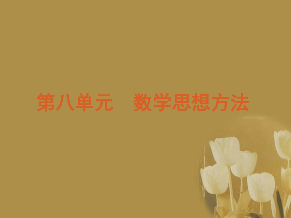 江苏省高考数学二轮复习 专题27 函数与方程思想精品课件_第2页