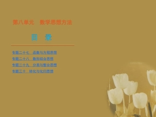 江苏省高考数学二轮复习 专题27 函数与方程思想精品课件