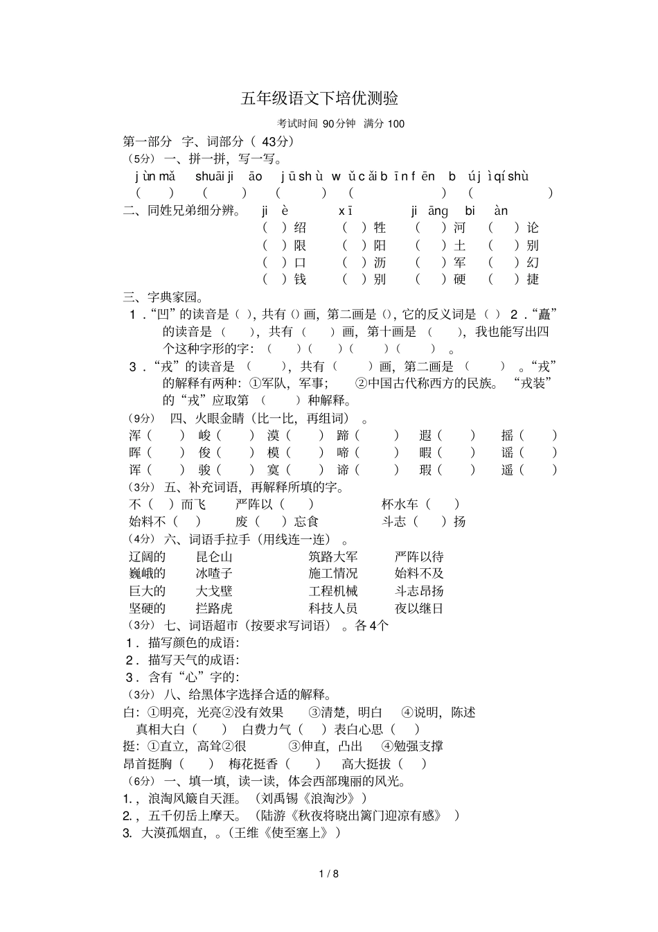 六级语文下培优测验_第1页