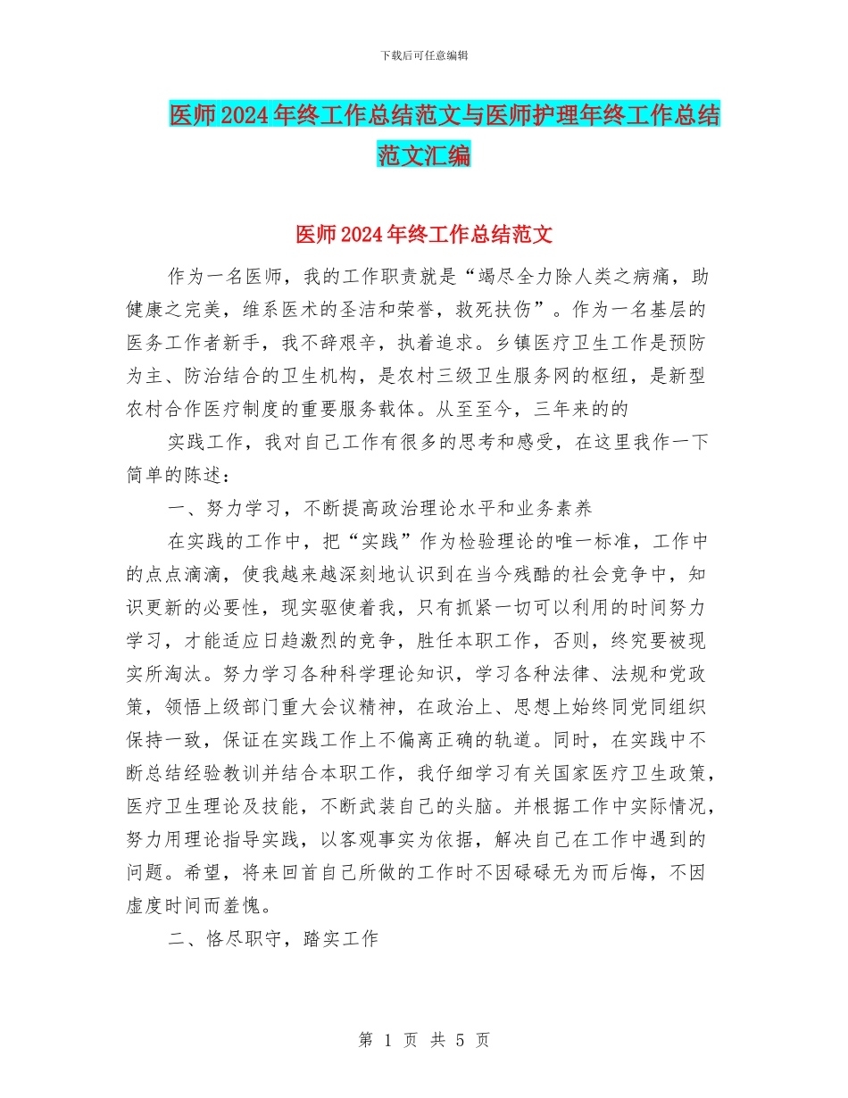 医师2024年终工作总结范文与医师护理年终工作总结范文汇编_第1页