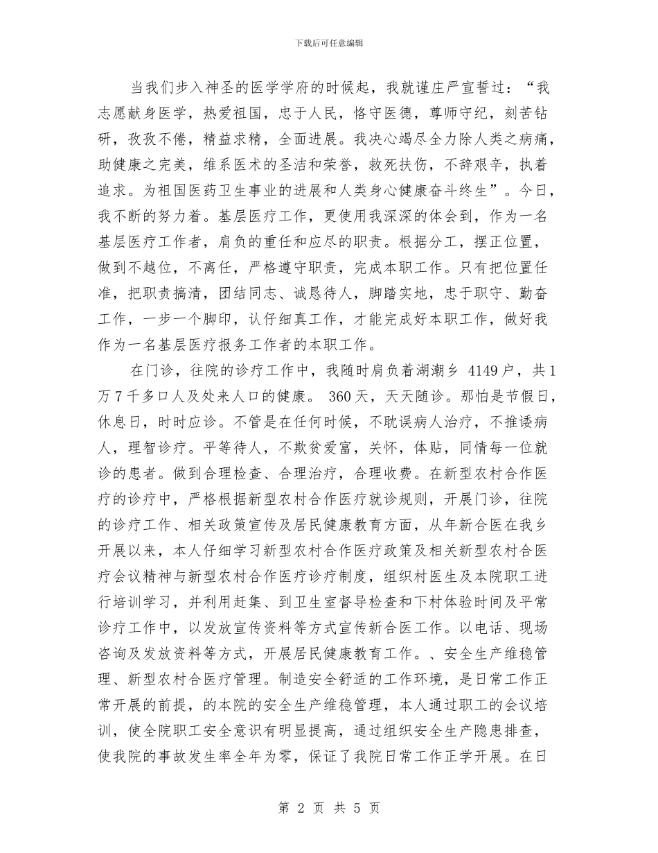 医师2024年终工作总结范文与医师护理年终工作总结范文汇编_第2页