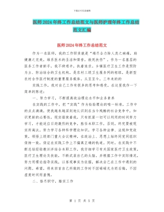 医师2024年终工作总结范文与医师护理年终工作总结范文汇编