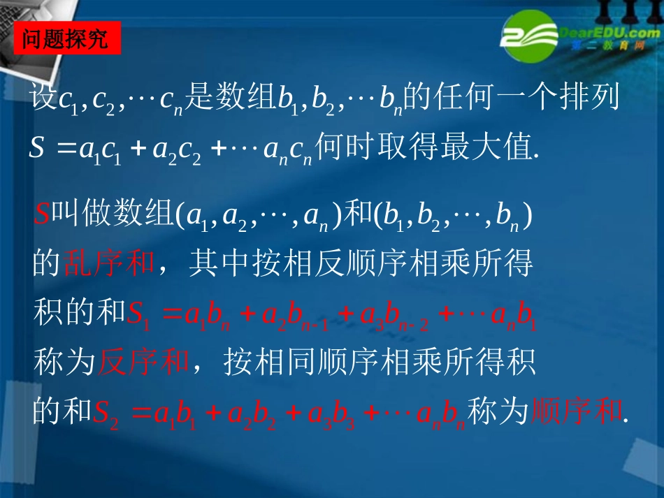 湖南师大 高二数学(排序不等式)课件_第3页