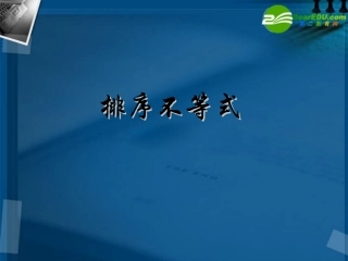 湖南师大 高二数学(排序不等式)课件