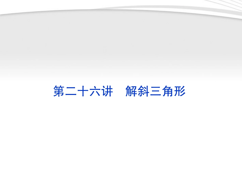 高考数学一轮总复习名师精讲 第26讲解斜三角形课件_第1页