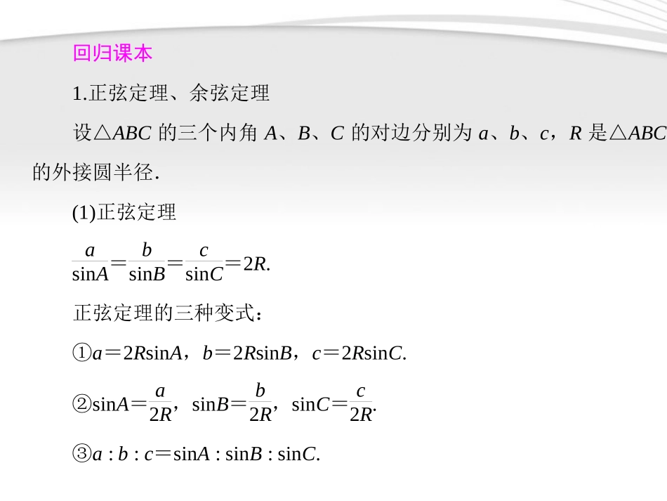 高考数学一轮总复习名师精讲 第26讲解斜三角形课件_第2页