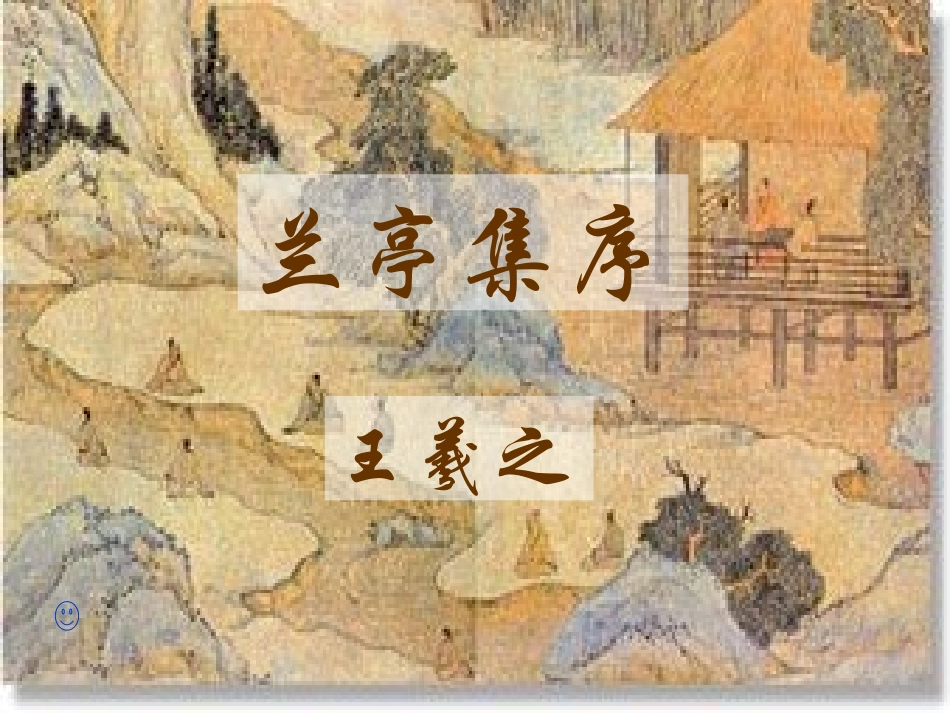 高中语文 第8课 兰亭集序课件1 人教版必修2 课件_第1页