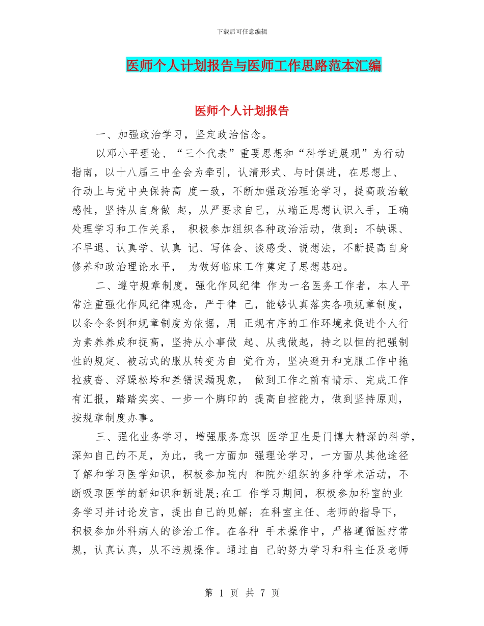 医师个人计划报告与医师工作思路范本汇编_第1页