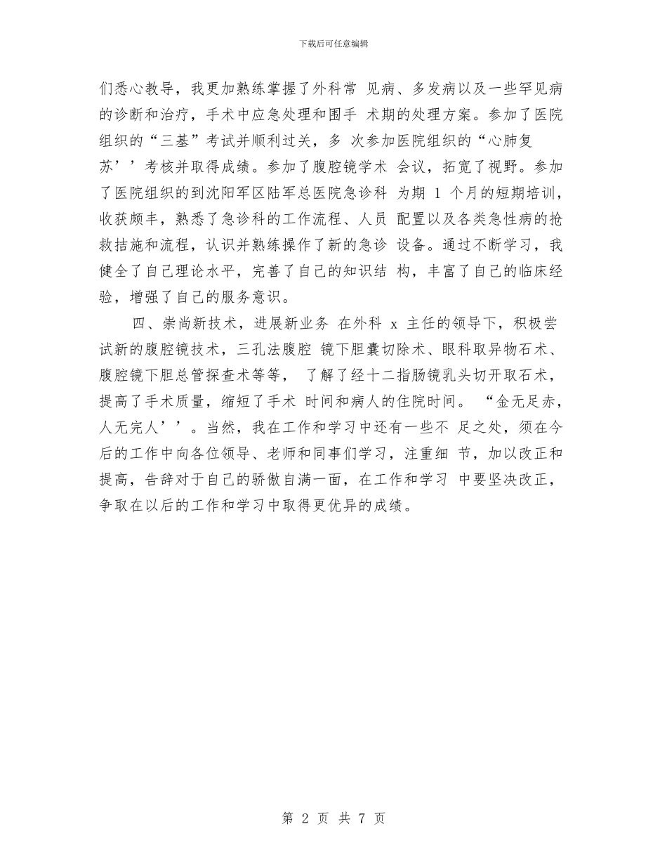 医师个人计划报告与医师工作思路范本汇编_第2页